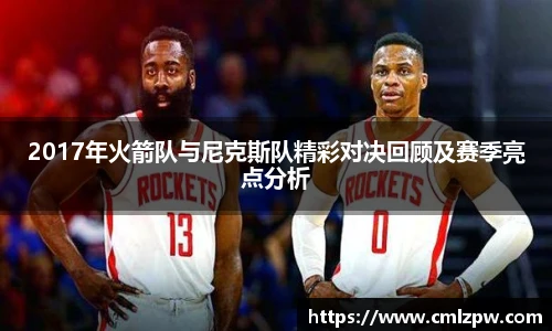 2017年火箭队与尼克斯队精彩对决回顾及赛季亮点分析