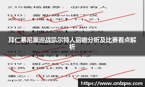 拜仁慕尼黑迎战凯尔特人前瞻分析及比赛看点解析
