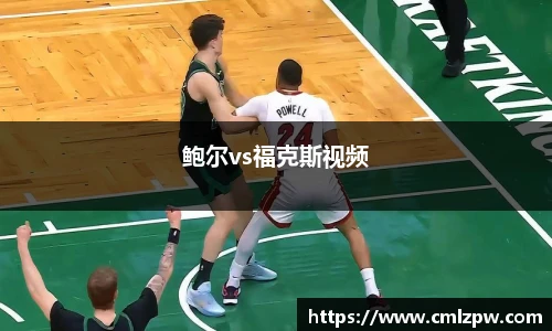 鲍尔vs福克斯视频