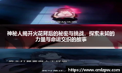 神秘人揭开火花背后的秘密与挑战，探索未知的力量与命运交织的故事