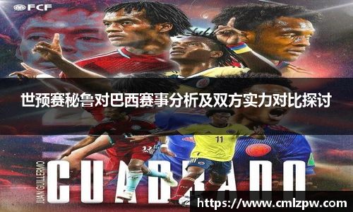 世预赛秘鲁对巴西赛事分析及双方实力对比探讨
