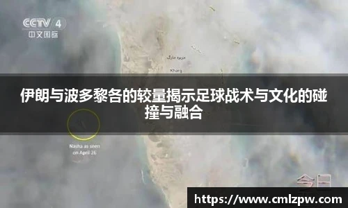 伊朗与波多黎各的较量揭示足球战术与文化的碰撞与融合